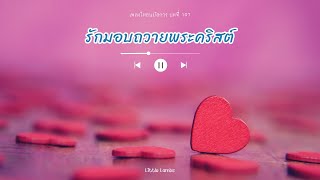 เพลงนมัสการ บทที่ 197 รักมอบถวายพระคริสต์