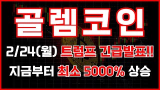 [골렘코인] 2/24(월) 트럼프 긴급발표!! 지금부터 최소 5000% 상승!! #골렘코인 #골렘코인전망 #골렘코인전략 #골렘코인분석 #골렘코인대응 #골렘코인목표가