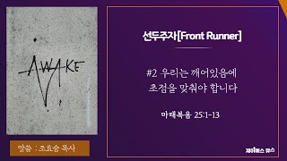 [JS_Youth LIVE]  제일성도교회 청년부 예배  22.06.26  선두주자[Front Runner] #2 \