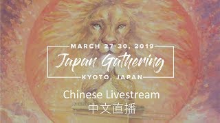 2019 Japan Gathering - Chinese - Session 7