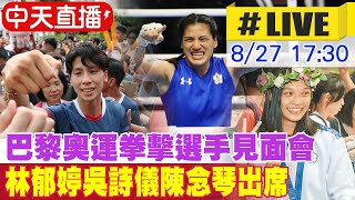 【中天直播#LIVE】巴黎奧運拳擊選手見面會 林郁婷吳詩儀陳念琴出席 20240827 @中天新聞CtiNews