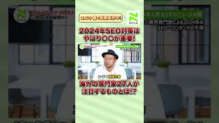 【2024年1月SEOニュース】「海外専門家が語る今後のSEO予測」「ドメイン歴は検索順位に影響しない？」などなど...