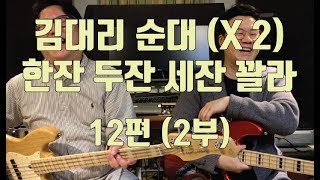 이태윤 베이스레슨 p58 - Disco 2 한잔 두잔 세잔 꽐라 김대리 주법 (12편 2부)