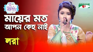 Mayer Moto Apon Keho Nai | Ganer Raja | Lora | Mother Song | Channel i