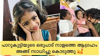 പാറുകുട്ടിയുടെ ഒരുപാട് നാളത്തെ ആഗ്രഹം അങ്ങ് സാധിച്ചു കൊടുത്തു🥰😘