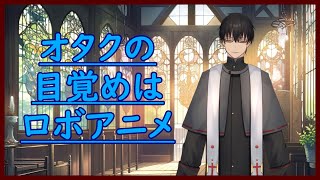 【金曜夜の語り部屋】あらためてロボアニメについて振り返ってみる神父【双玻璃 掛】