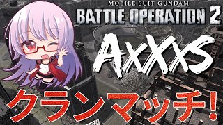 【バトオペ2】[0x1]AxXxS 挑戦・クランマッチ！ 3/5 | GBO2【VTuber/遠上ともえ】