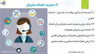 ۰۶مدیریت خدمات مشتری