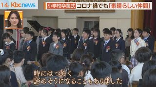 コロナ禍・豪雨被害乗り越え　各地で卒業式