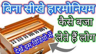 बिना सीखे हारमोनियम कैसे बजाते हैं// How to play harmonium without learn//@HarmoniumGuru