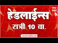 ABP Majha Marathi News Headlines 10 PM TOP Headlines 10 PM 14 August 2024