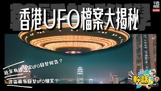 【 #幹話神秘學 】Ep.313｜香港UFO檔案大揭秘 ｜直播｜半夜微醺 Drunkirk