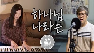 [강찬라이브] 하나님 나라는 (강찬x좌은혜)