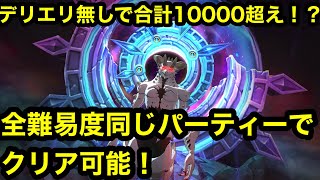 【グラクロ】デリエリなしでエイネーク合計10000超え！？全難易度同じパーティーでクリア！