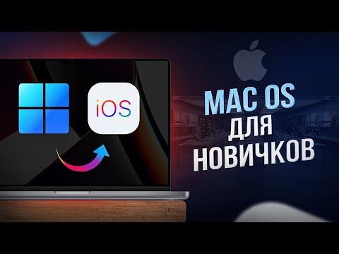 Уверенный пользователь MacOS за 30 минут! Инструкция по переходу с Windows на Mac в 2023 году