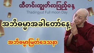 အဘိဓမ္မာမြတ်ဒေသနာ တရားတော် (ပါချုပ်ဆရာတော်)