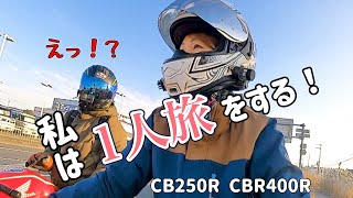 コミュ障なのに旅に出ると言い出したバイク女子の決意はいかに！