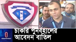 দুদকের অপসারিত কর্মকর্তা শরীফ উদ্দিনের চাকরি পুনর্বহালের আবেদন বাতিল করেছে কমিশন || ACC | Sharif