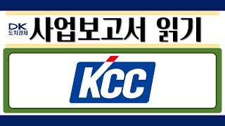 [도치경제] 기업분석의 기본 사업보고서 읽기 - KCC (케이씨씨)