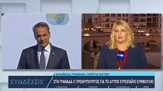 Στο Ευρωπαϊκό Συμβούλιο ο Κυριάκος Μητσοτάκης | 6/10/23 | ΕΡΤ