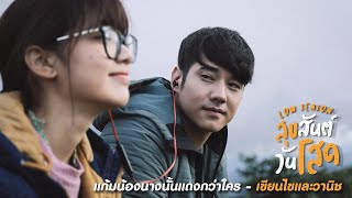แก้มน้องนางนั้นแดงกว่าใคร - Ost. Low Season สุขสันต์วันโสด