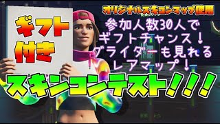 【フォートナイトライブ】ギフト付き参加型スキコン配信！初見さん大歓迎！(´▽｀*)【スキンコンテスト】