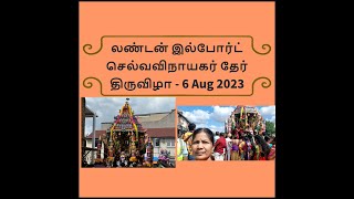 லண்டன் இல்போர்ட்  செல்வ விநாயகர் தேர் திருவிழா | London Ilford Selva Vinayagar Chariot Festival 2023