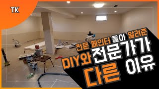 셀프 DIY 페인트칠과 전문가의 차이는 바로.. (이거 알고 연습하면 전문가 실력 나옵니다)