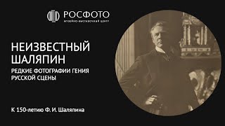 Неизвестный Шаляпин. Редкие фотографии гения русской сцены. К 150-летию Ф. И. Шаляпина || 2023