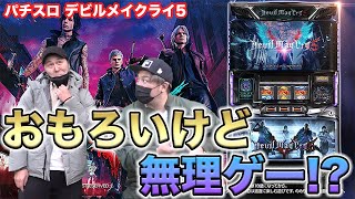 【パチスロ】【デビルメイクライ5】松本バッチとくりがDMC5をスタイリッシュに並び打ち【SITE777TV 公認切り抜き】