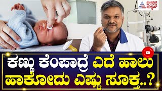 ಕಣ್ಣು ಕೆಂಪಾದ್ರೆ ಎದೆಹಾಲು ಹಾಕೋದು ಎಷ್ಟು ಸೂಕ್ತ...? | Eye Health | Dr Priyank Solanki | Suvarna News