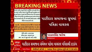 Rajkot News : આવતીકાલે યોજાશે પાટીદાર સમાજનું સંમેલન