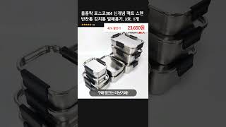 올품락 포스코304 신개념 팩트 스텐 반찬통 김치통 밀폐용기, 3호, 1개