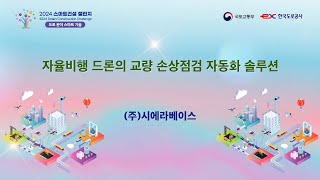 2024 스마트건설 챌린지 [도로 분야 스마트 기술] #5 (주)시에라베이스 자율비행 드론의 교량 손상점검 자동화 솔루션