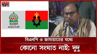 গণতন্ত্রের প্রত্যাশা পূরণ না হলে সংকট বাড়বে, বললেন দুদু | Shamsuzzaman Dudu | BNP | SomoyTV