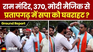 Pratapgarh Lok Sabha Ground Report: SP worried in Pratapgarh due to Ram Mandir, 370, Modi magic?