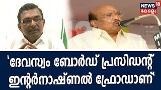 ദേവസ്വംബോര്‍ഡ് പ്രസിഡന്റ് ഒരു ഇന്റര്‍നാഷ്ണല്‍ ഫ്രോഡാണ്'-വനിത മതില്‍ വേദിയില്‍ വെള്ളാപ്പള്ളി നടേശന്‍