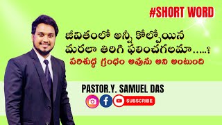 జీవితంలో అన్నీ కోల్పోయిన మరల తిరిగి ఫలియించగలన .....? //Ps.Samuel Das//God’s Word for You