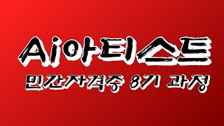 한국디지털융합진흥원 Ai아티스트 민간자격증 8기과정 개설