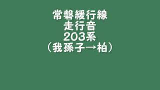 常磐緩行線　２０３系　走行音