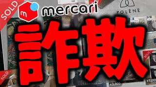 【メルカリ】もはや闇市！フリマアプリの罠を知り詐欺被害への対策を！