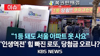 [이슈] "복권 구매 가구, 5년 새 최고치" 이번 생엔 로또뿐? 당첨금 오를까 /2024년 6월 1일(토)/KBS