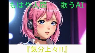 【オリジナル曲】『気分上々!!』【もはや人間】【歌うAI】