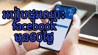 របៀបដូរឈ្មោះfacebookមិនចាំបាច់រង់ចាំដល់ 60 ថ្ងៃ