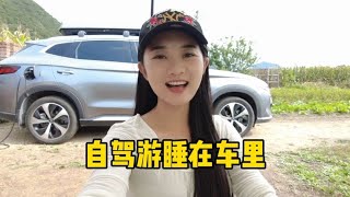 二娘把比亚迪宋改成床车，自驾游睡在车里，洗澡上厕所怎么办？