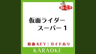 仮面ライダースーパー1 (カラオケ) (原曲歌手:高杉俊介］)