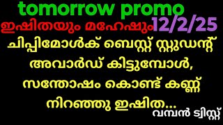 ഇഷ്ടം മാത്രം,12/2/25/നാളത്തെ കഥ (ചിപ്പുമോൾക് ബെസ്റ്റ് സ്റ്റുഡന്റസ് അവാർഡ് കിട്ടുമ്പോൾ..