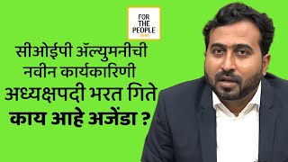 सीओईपी अॅल्युमनीच्या अध्यक्षपदी भरत गिते, नवीन कार्यकारिणी जाहीर #ForThePeople #COEP #Alumni