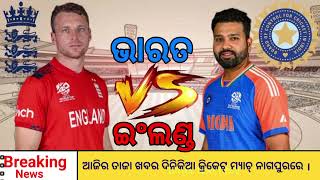 #ଇଣ୍ଡିଆ vs ଇଂଲଣ୍ଡ #breakingnews #viralvideo