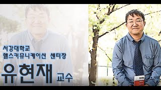 [오늘의 만남]국립중앙도서관 사서가 만난 유현재 서강대학교 헬스커뮤니케이션센터장 (2020.11.)